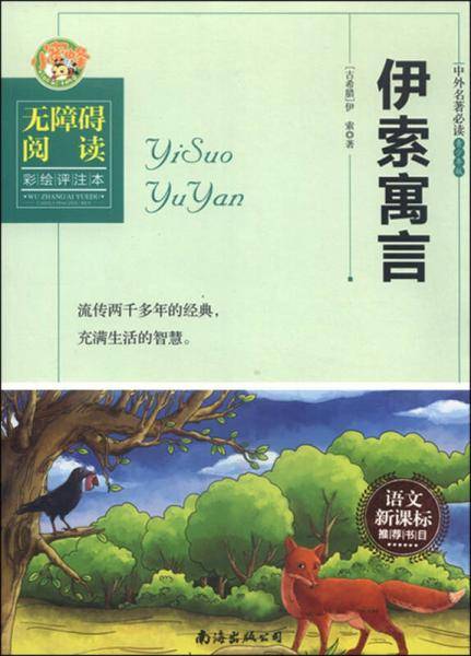 伊索寓言（无障碍阅读彩绘评注本）