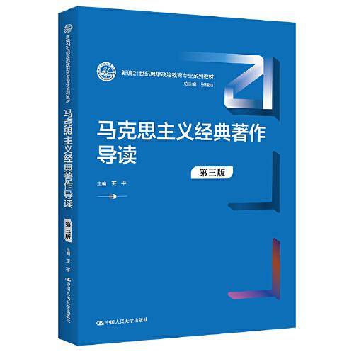马克思主义经典著作导读（第三版）（新编21世纪思想政治教育专业系列教材）