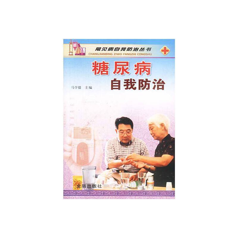 糖尿病自我防治