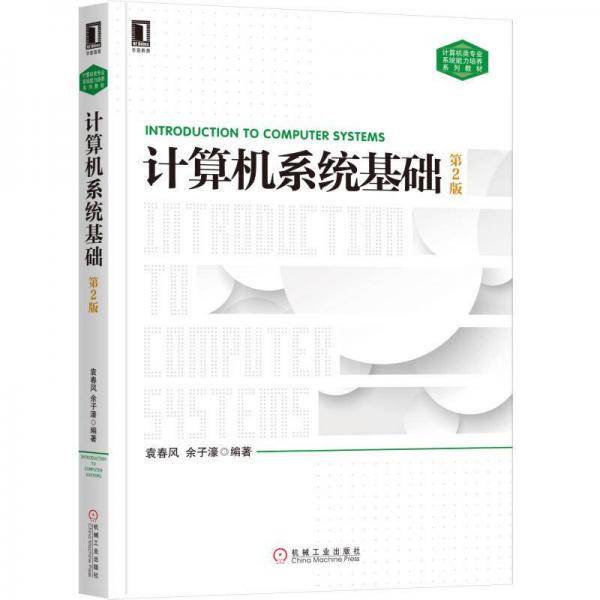 计算机系统基础 第2版
