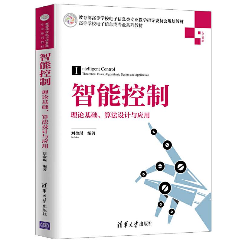 智能控制——理论基础、算法设计与应用