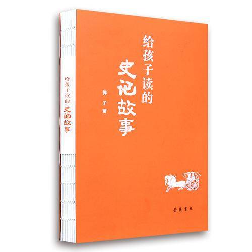 给孩子读的史记故事