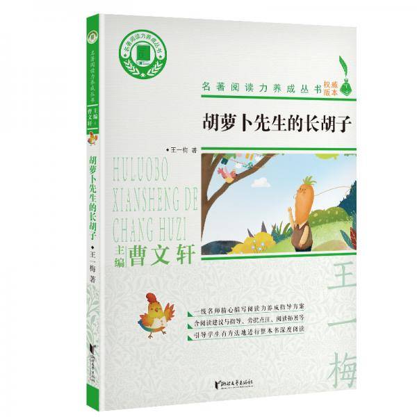 胡萝卜先生的长胡子/名著阅读力养成丛书