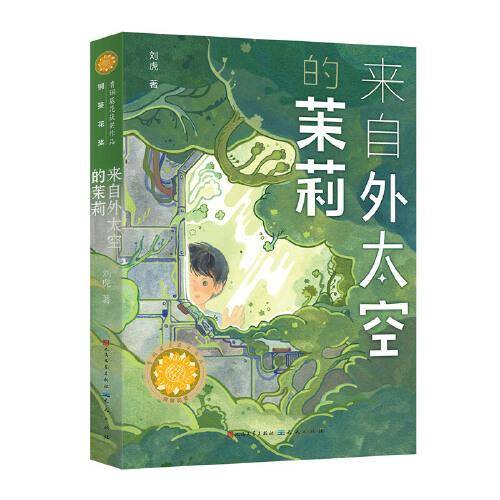 来自外太空的茉莉