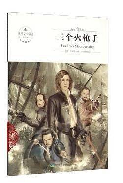 三个火枪手（全译本）