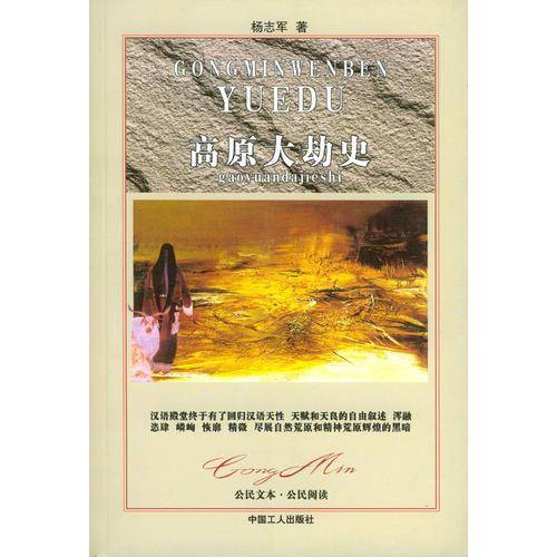 高原大劫史