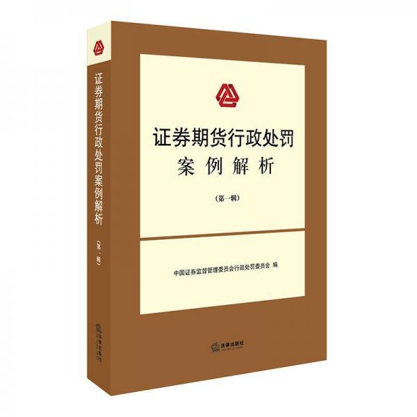 证券期货行政处罚案例解析（第一辑）