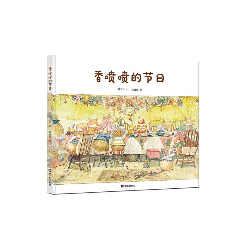 秦文君温暖绘本・香喷喷的节日