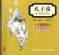 孔子说