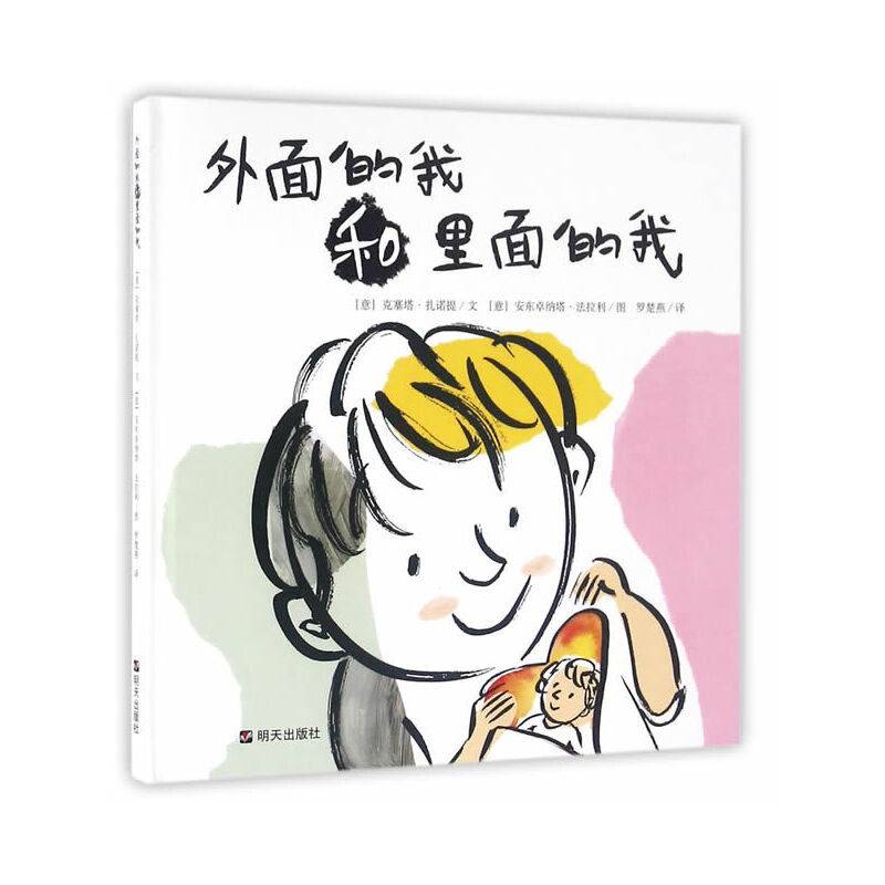 漂流瓶绘本馆・外面的我和里面的我