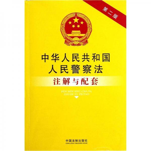中华人民共和国人民警察法注解与配套