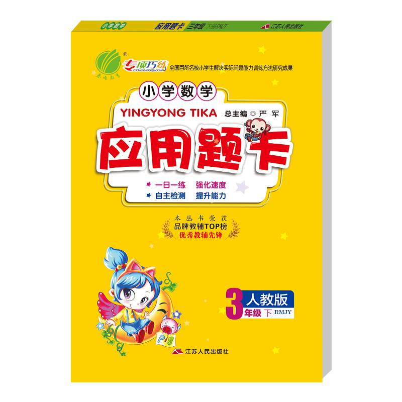 春雨教育・2018春 小学数学应用题卡：六年制三年级下（RMJY）