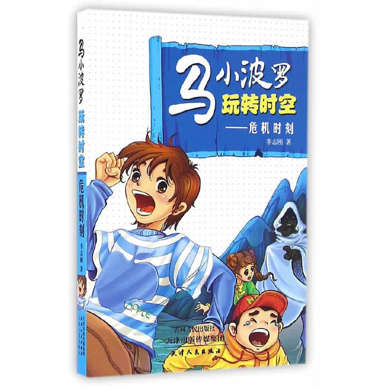 马小波罗玩转时空：危机时刻