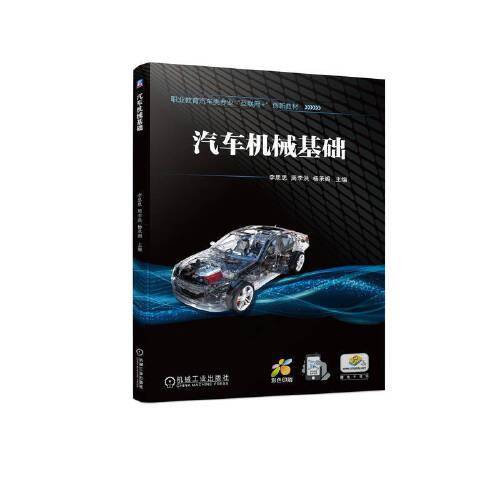 汽车机械基础