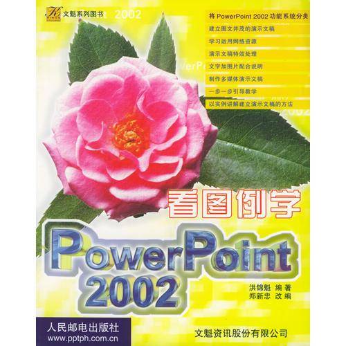 看图例学 PowerPoint 2002