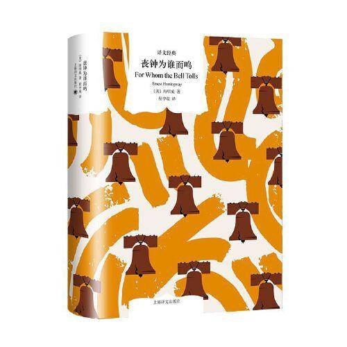 丧钟为谁而鸣（译文经典）