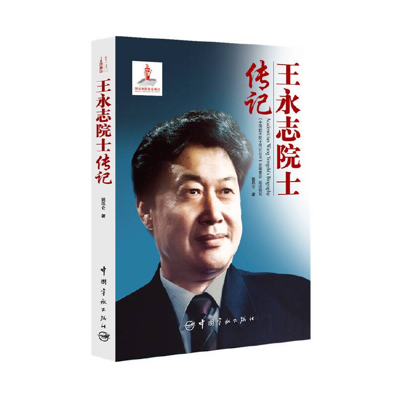 王永志院士传记