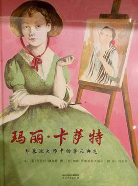 玛丽?卡萨特