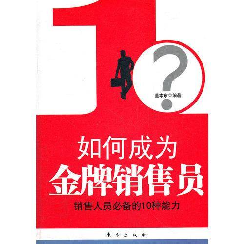 如何成为金牌销售员