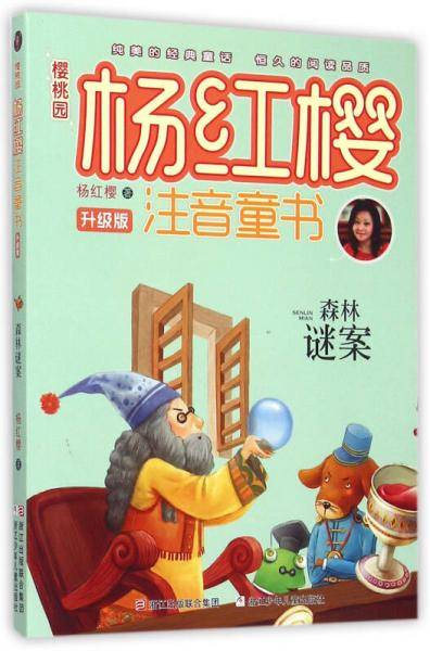 樱桃园杨红樱注音童书：森林谜案（升级版）