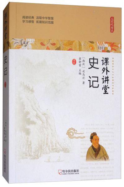 课外讲堂：史记