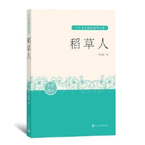 稻草人（中小学生阅读指导目录）