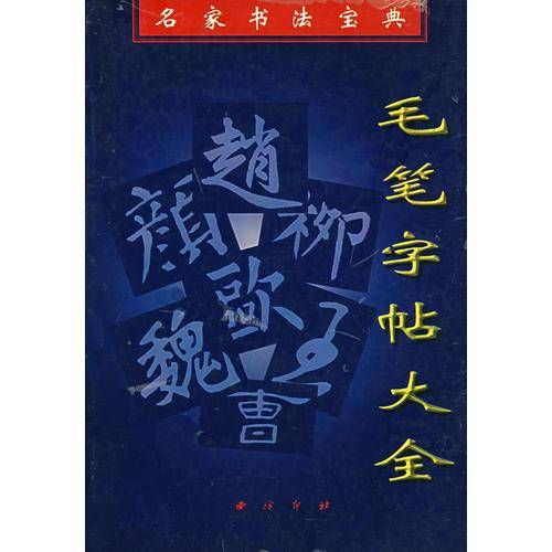 毛笔字帖大全(名家书法宝典)
