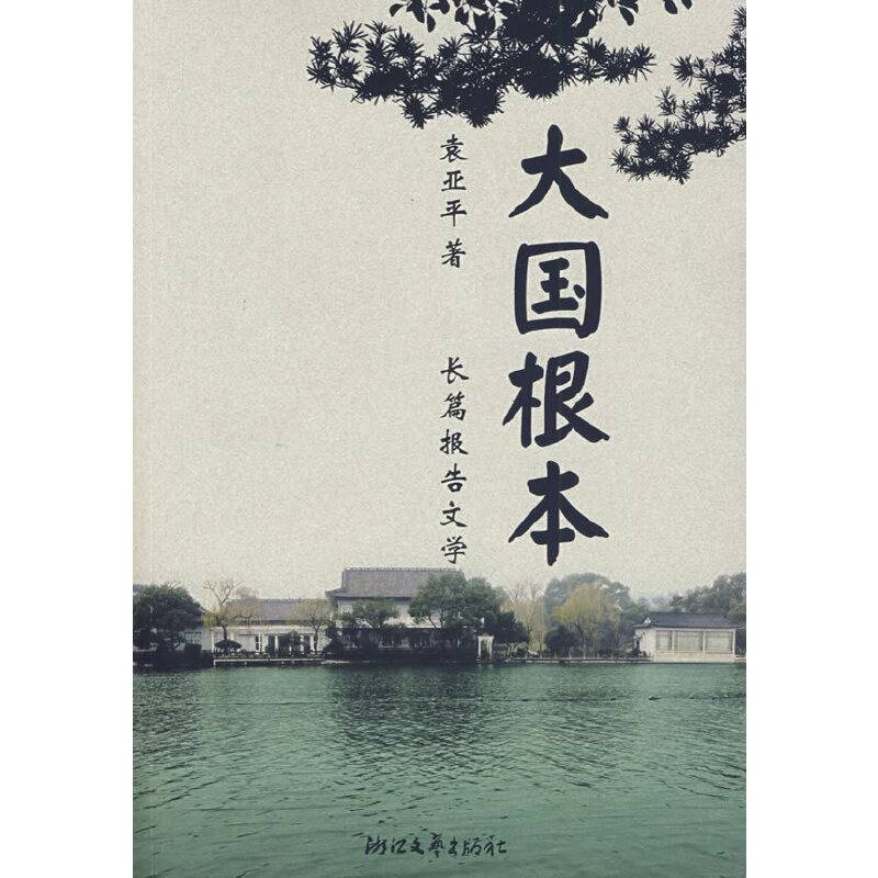 大国根本
