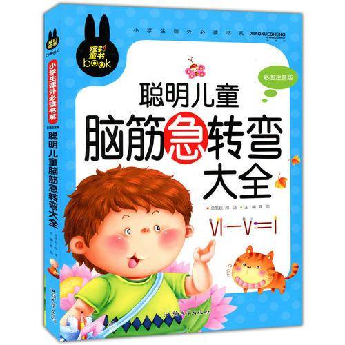 小学生课外必读书系：聪明儿童脑筋急转弯大全（彩图注音版）