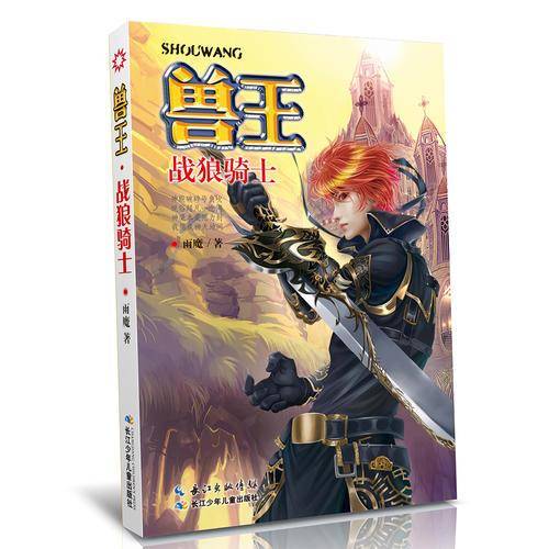 兽王28―战狼骑士