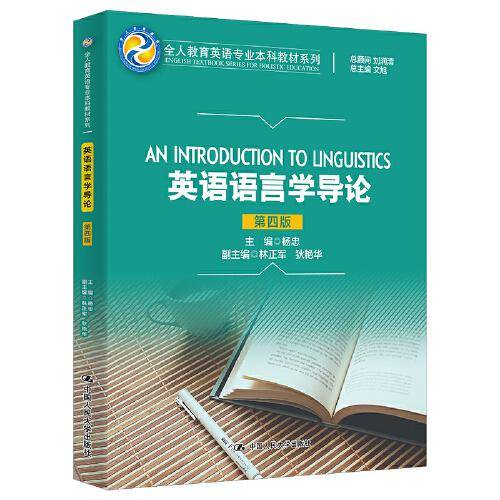 英语语言学导论（第四版）(全人教育英语专业本科教材系列)