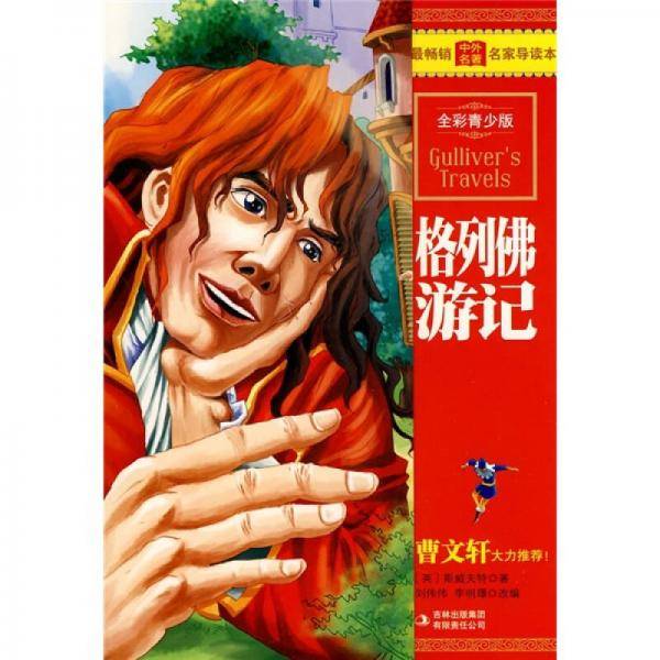 格列佛游记
