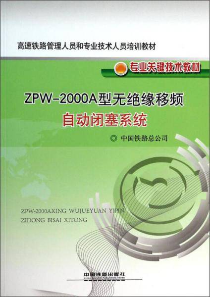 高速铁路管理人员和专业技术人员培训教材·专业关键技术教材：ZPW-2000A型无绝缘移频自动闭塞系统