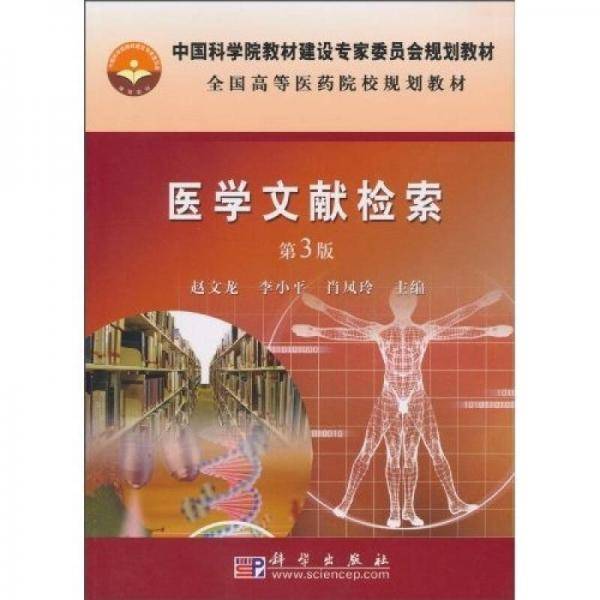 医学文献检索