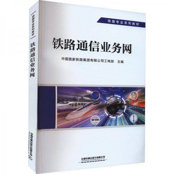 铁路通信业务网(铁路专业系列教材)