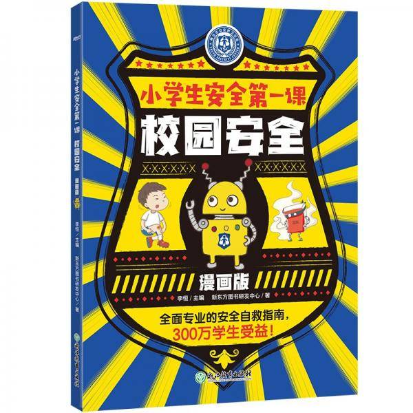 校园安全 新东方图书研发中心