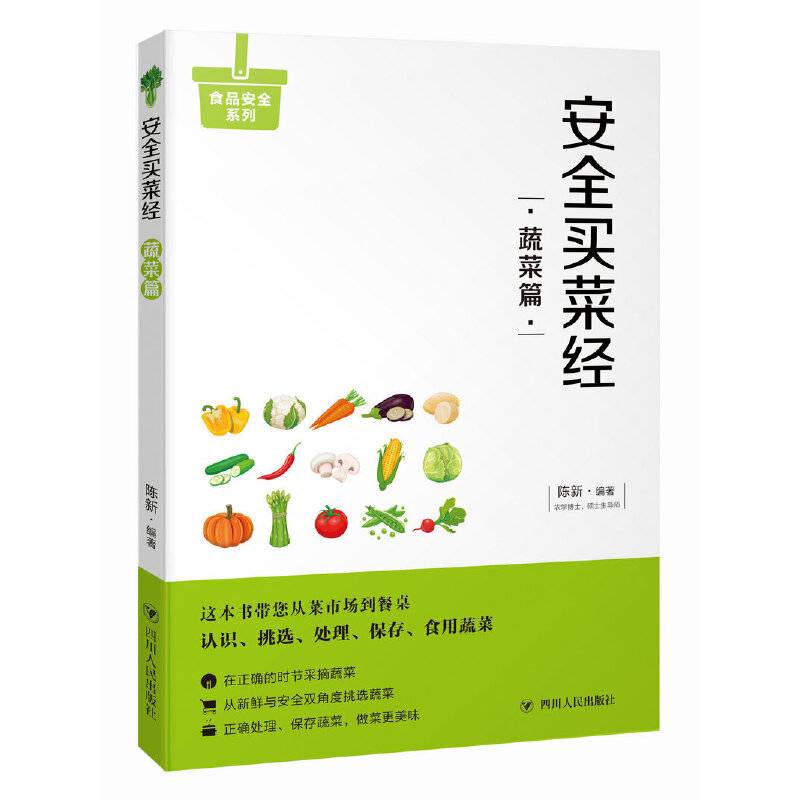 安全买菜经：蔬菜篇