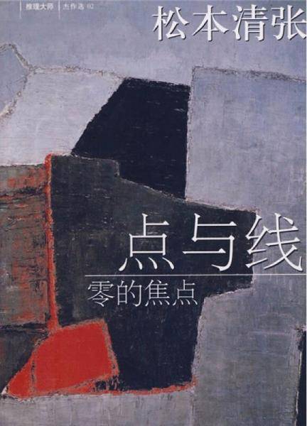 点与线・零的焦点