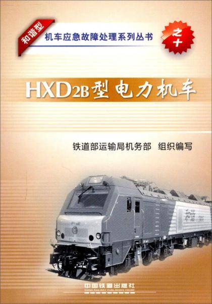 HXD2B型电力机车/和谐型机车应急故障处理系列丛书
