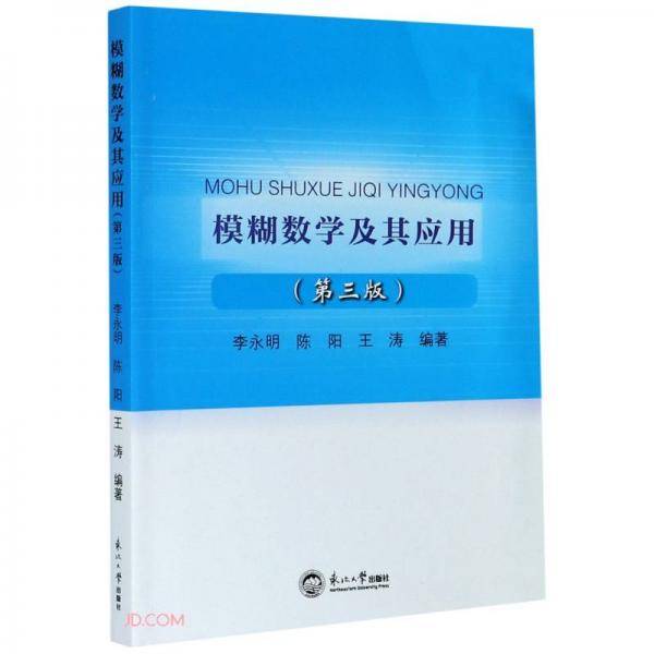 模糊数学及其应用(第3版)