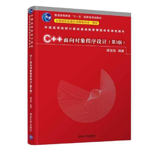 C++面向对象程序设计（第3版）（中国高等院校计算机基础教育课程体系规划教材）
