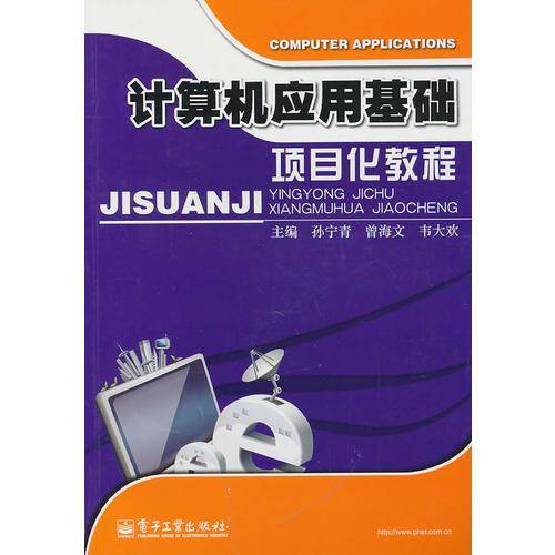 计算机应用基础项目化教程