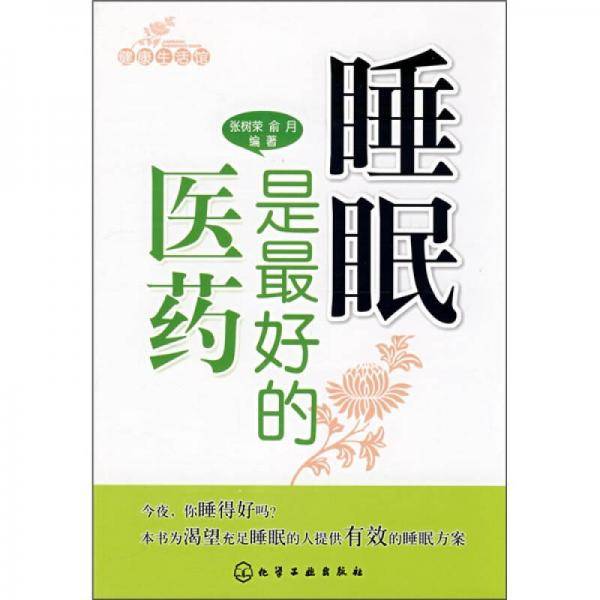 健康生活馆睡眠是最好的医药
