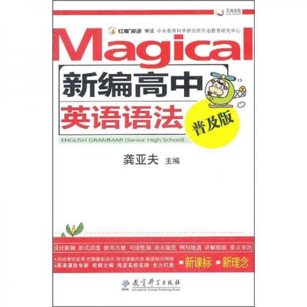 红魔英语  新编高中英语语法普及版