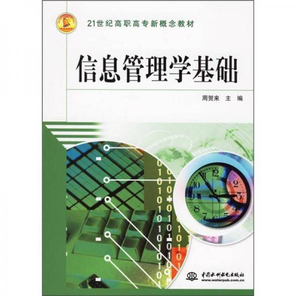 信息管理学基础