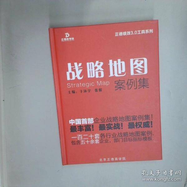 战略地图案例集