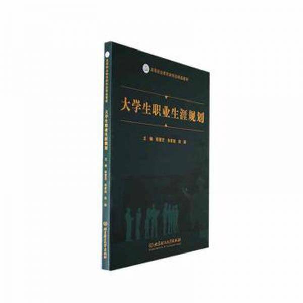 全新正版图书 大学生职业生涯规划陈慧芝北京理工大学出版社有限责任公司9787576326987
