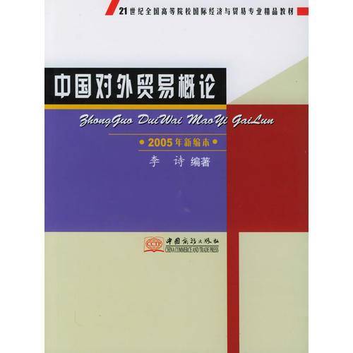中国对外贸易概论
