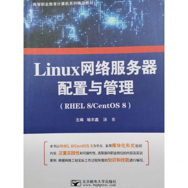 Linux网络服务器配置与管理: RHEL 8 CentOS 8 北京邮电大学出版社 9787563561537
