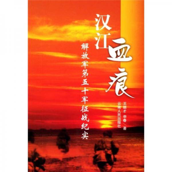 汉江血痕